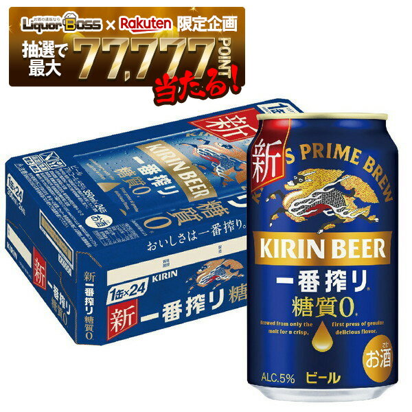 【抽選で1等77,777ポイント当たる！】【送料無料】キリン 一番搾り 糖質ゼロ 350ml×1ケース/24本 YTR