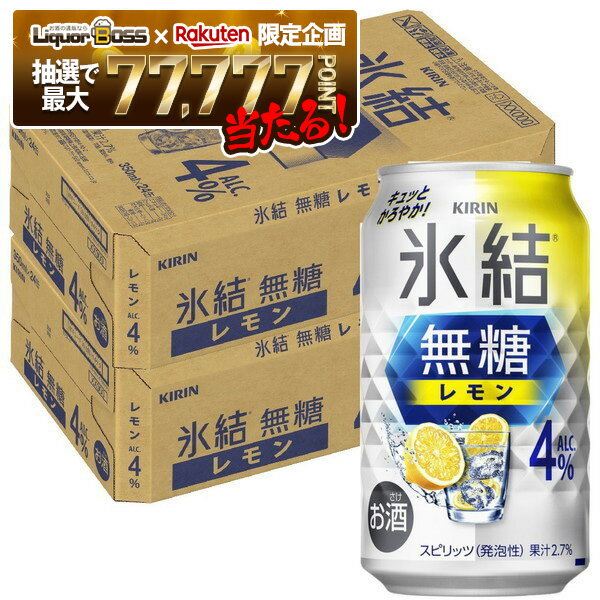 【抽選で1等77,777ポイント当たる！】【最強配送】【送料無料】 キリン 氷結 無糖 レモン 4％ 350ml×2ケース/48本【北海道・東北・四国・九州・沖縄県は必ず送料がかかります】 レモンサワー チューハイ YTR
