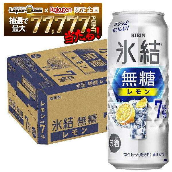 【抽選で1等77,777ポイント当たる！】【最強配送】【送料無料】キリン 氷結 無糖 レモン 7％ 500ml×1ケース/24本【北海道・東北・四国・九州・沖縄県は必ず送料がかかります】レモンサワー チューハイ
