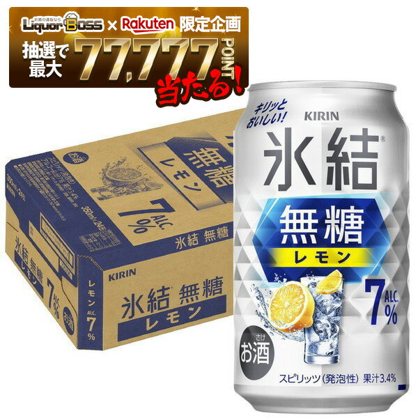 【抽選で1等77,777ポイント当たる！】【最強配送】【送料無料】キリン 氷結 無糖 レモン 7％ 350ml×1ケース/24本 レモンサワー チューハイ YTR