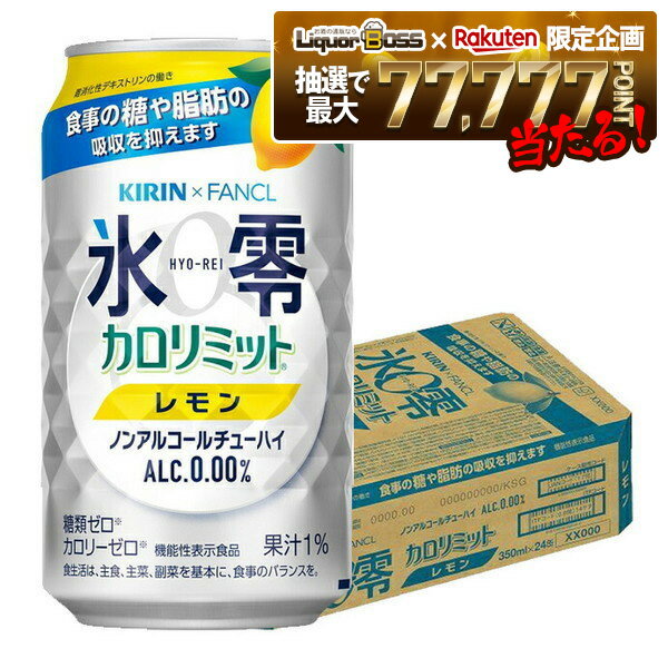 【抽選で1等77,777ポイント当たる！】【送料無料】キリン×ファンケル ノンアルコールチューハイ 氷零 ..