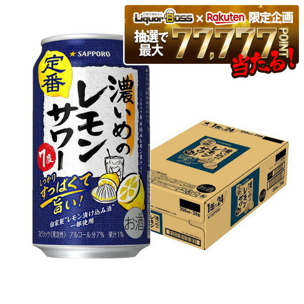 【抽選で1等77,777ポイント当たる！】【最強配送】【送料無料】サッポロ 濃いめのレモンサワー 350ml×1ケース/24本