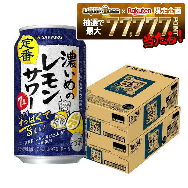 【抽選で1等77,777ポイント当たる！】【最強配送】【送料無料】サッポロ 濃いめのレモンサワー 350ml×2ケース/48本