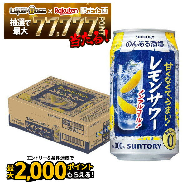 【抽選で1等77,777ポイント当たる！】【送料無料】サントリー のんある酒場 レモンサワー ノンアルコー..