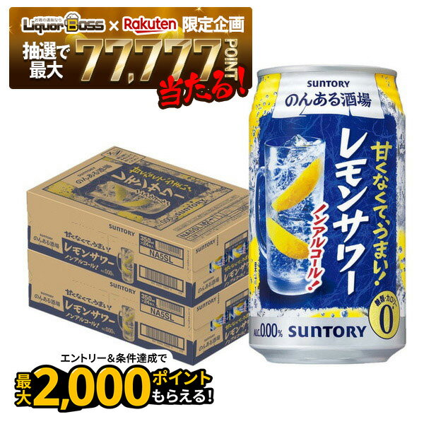 12/1限定P3倍 【抽選で1等77,777ポイント当たる！】【送料無料】サントリー のんある酒場 レモンサワー..