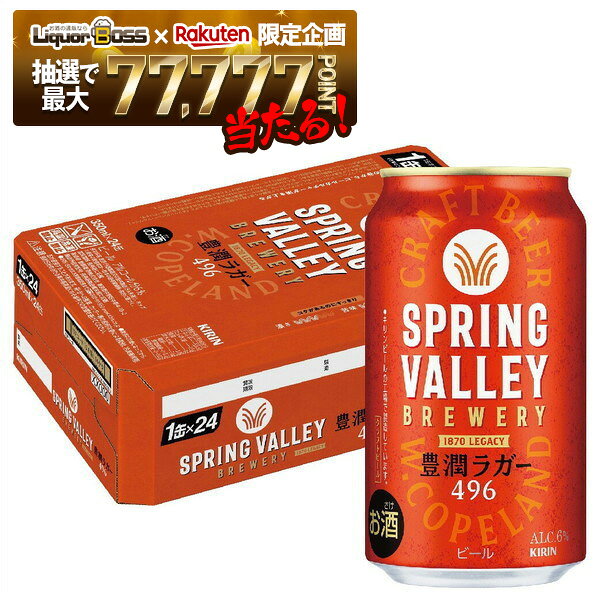【抽選で1等77,777ポイント当たる！】【送料無料】 キリン クラフトビール SPRING VALLEY スプリングバレー 豊潤ラガー 496 350ml×1ケース/24本【北海道・東北・四国・九州・沖縄県は必ず送料がかかります】のサムネイル
