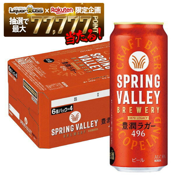 【抽選で1等77,777ポイント当たる！】【最強配送】【送料無料】 キリン クラフトビール SPRING VALLEY スプリングバレー 豊潤ラガー 496 500ml×1ケース/24本【北海道・東北・四国・九州・沖縄県は必ず送料がかかります】