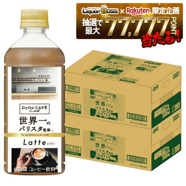 12/4〜12/11限定P2倍【抽選で1等77,777ポイント当たる！】【送料無料】ダイドーブレンド ラテ コーヒーラボ 世界一のバリスタ監修 500ml×2ケース/48本【ダイドーブレンド】【ボトルコーヒー】