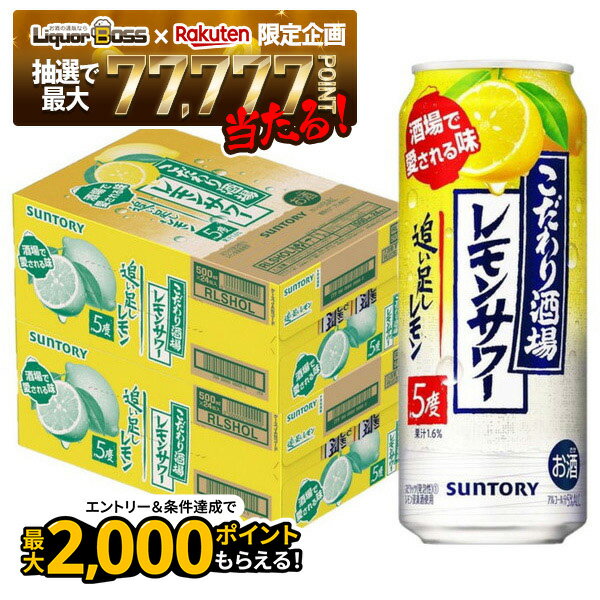 【抽選で1等77,777ポイント当たる！】【最強配送】【送料無料】サントリー こだわり酒場のレモンサワー 追い足しレモン 5％ 500ml×2ケース/48本【北海道・東北・四国・九州・沖縄県は必ず送料がかかります】