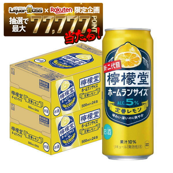 【抽選で1等77,777ポイント当たる！】【送料無料】檸檬堂 ホームランサイズ 定番レモン 500ml×48本/2ケース【北海道・沖縄県・東北・四国・九州地方は必ず送料が掛かります】