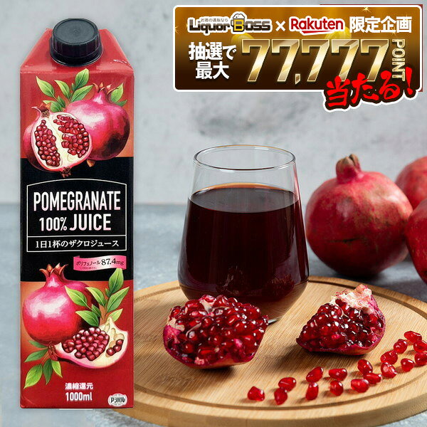 12/1限定P2倍 【抽選で1等77,777ポイント当たる！】【送料無料】アシストバルール ザクロジュース 100% 濃縮還元1000ml 1L×1ケース/12本ざくろ ザクロ ざくろジュース