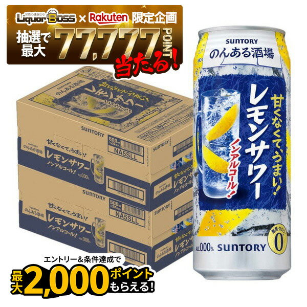12/1限定P3倍 【抽選で1等77,777ポイント当たる！】【送料無料】サントリー のんある酒場 レモンサワー..