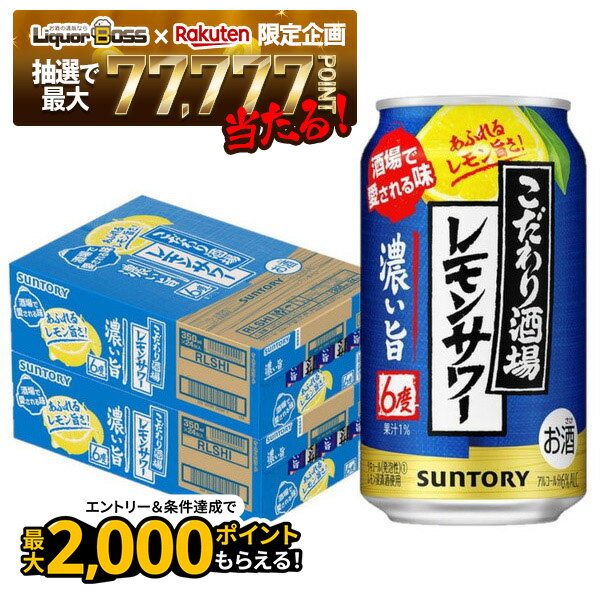 【抽選で1等77,777ポイント当たる！】【最強配送】【送料無料】 サントリー こだわり酒場のレモンサワー 濃い旨 6％ 350ml×2ケース/48本YTR【北海道・東北・四国・九州・沖縄県は必ず送料がかかります】