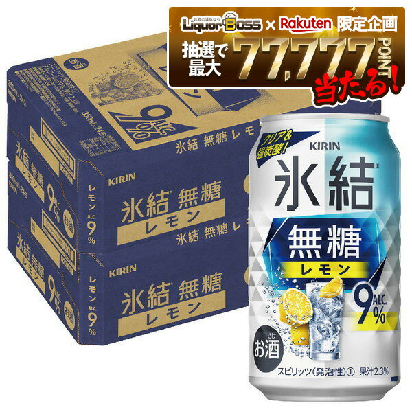 【抽選で1等77,777ポイント当たる！】【最強配送】【送料無料】キリン 氷結 無糖 レモン 9% 350ml×48本【北海道・沖縄県・東北・四国・九州地方は必ず送料がかかります】