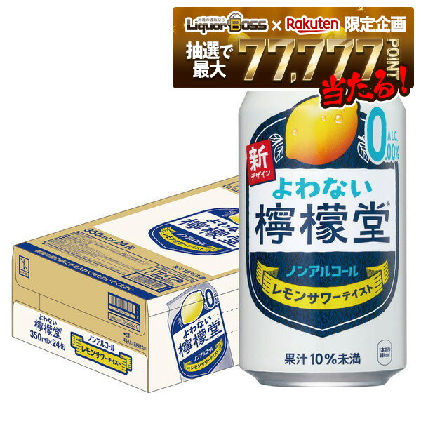 【抽選で1等77,777ポイント当たる！】【送料無料】 ノンアルコール チューハイ サワー よわない檸檬堂 ..
