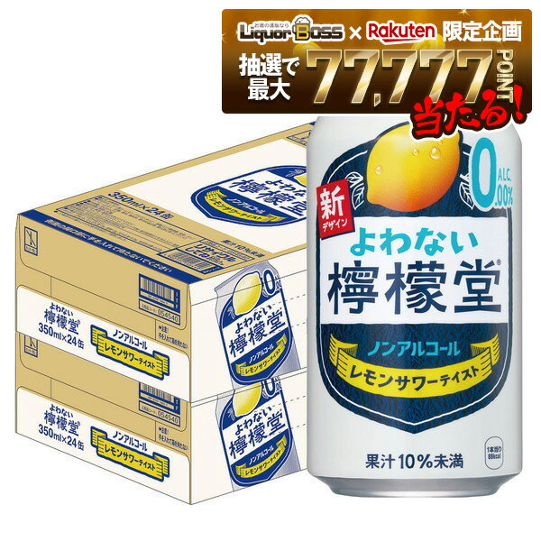 12/1限定P3倍 【抽選で1等77,777ポイント当たる！】【送料無料】 ノンアルコール チューハイ サワー よわない檸檬堂 350ml×2ケース/48本 0.00％