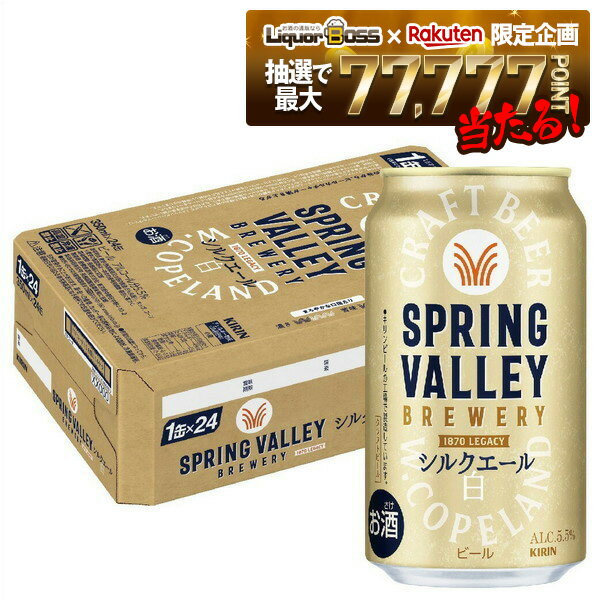 【抽選で1等77,777ポイント当たる！】【送料無料】キリン クラフトビール SPRING VALLEY スプリングバレー シルクエール 白 350ml×1ケース/24本【北海道・沖縄県・東北・四国・九州地方は必ず送料がかかります】のサムネイル