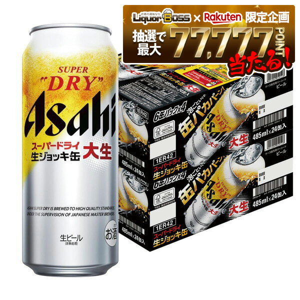 【抽選で1等77,777ポイント当たる！】【最強配送】【送料無料】アサヒ スーパードライ 生ジョッキ缶 大生 485ml×2ケース/48本【本州(一部地域を除く)は送料無料】