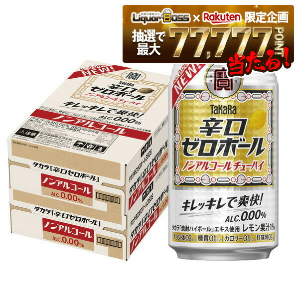 【抽選で1等77,777ポイント当たる！】【送料無料】ノンアルコール ノンアル チューハイ テイスト宝酒造..