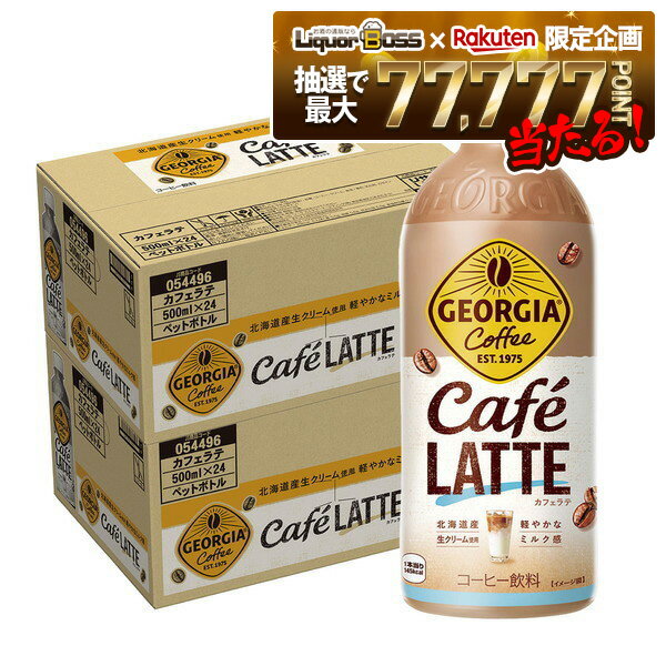 12/1限定P2倍 【抽選で1等77,777ポイント当たる！】【送料無料】コカ・コーラ ジョージア カフェラテ 500ml×2ケース/48本