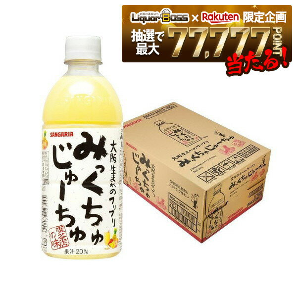 【抽選で1等77,777ポイント当たる！】【送料無料】サンガリア みっくちゅじゅーちゅ 500ml×1ケース/24本