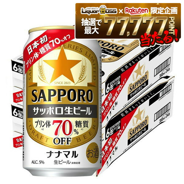 【抽選で1等77,777ポイント当たる！】【送料無料】サッポロ 生ビール ナナマル 350ml×2ケース/48本【北海道・沖縄県・四国・九州地方は別途送料】