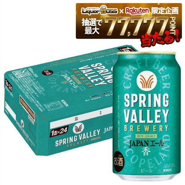 【抽選で1等77,777ポイント当たる！】【最強配送】【送料無料】キリン クラフトビール SPRING VALLEY スプリングバレー JAPANエール 香 350ml×1ケース/24本【北海道・沖縄県・東北・四国・九州地方は必ず送料がかかります】