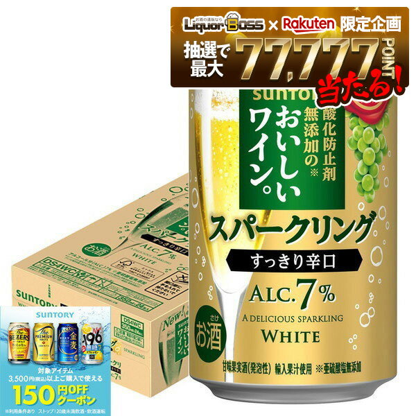 【抽選で1等77,777ポイント当たる！】【最強配送】【送料無料】サントリー 酸化防止剤無添加のおいしいワイン。スパークリング〈白〉350ml×1ケース/24本【北海道・東北・四国・九州・沖縄県は必ず送料がかかります】