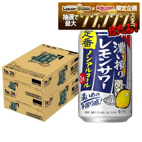 【抽選で1等77,777ポイント当たる！】【送料無料】 ノンアルコール チューハイ サッポロ 濃い搾りレモ..