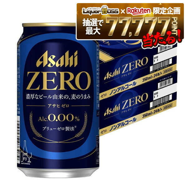 【抽選で1等77,777ポイント当たる！】【送料無料】アサヒ ゼロ 350ml×2ケース/48本 ノンアルコールビー..