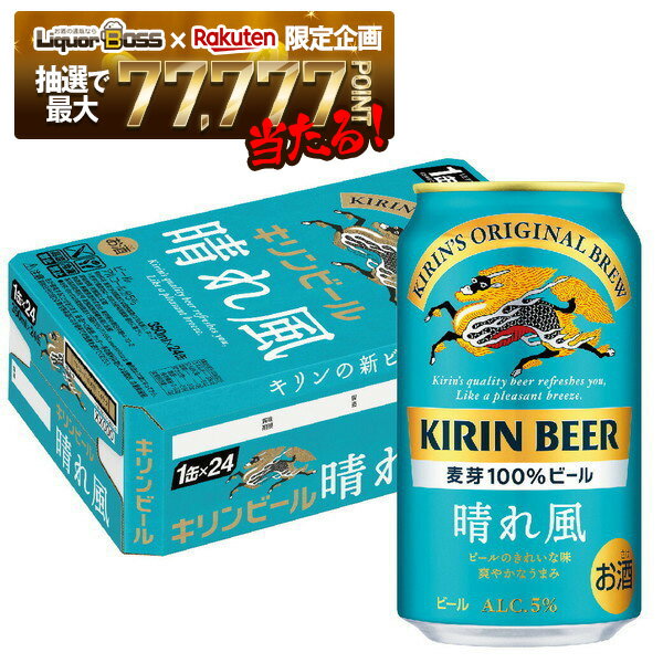 【抽選で1等77,777ポイント当たる！】【送料無料】キリン ビール 晴れ風 350ml×1ケース/24本【北海道・沖縄県・東北・四国・九州地方は必ず送料がかかります】 YTR