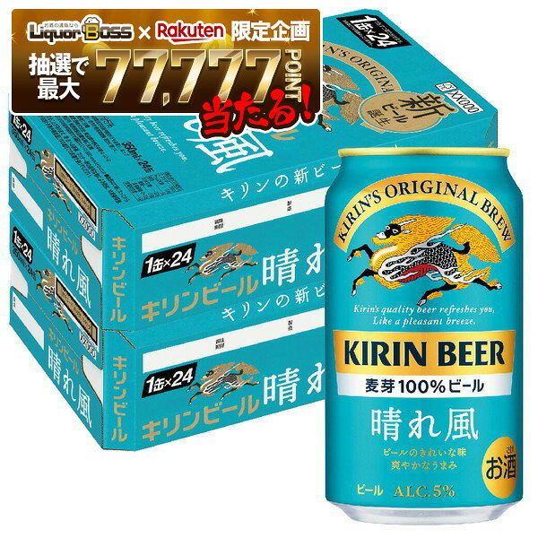【抽選で1等77,777ポイント当たる！】【最強配送】【送料無料】キリン ビール 晴れ風 350ml×2ケース/48本【北海道・沖縄県・東北・四国・九州地方は必ず送料がかかります】 YTR