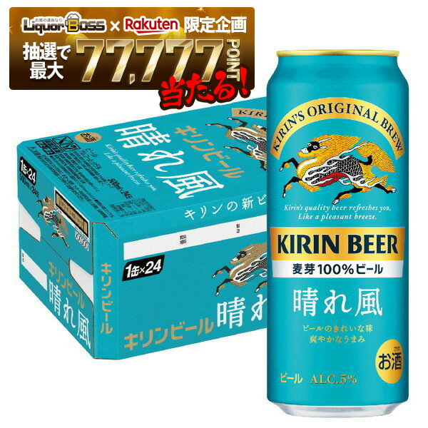 【抽選で1等77,777ポイント当たる！】【最強配送】【送料無料】キリン ビール 晴れ風 500ml×1ケース/24本【北海道・沖縄県・東北・四国・九州地方は必ず送料がかかります】