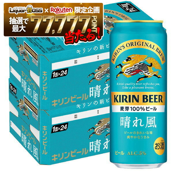 【抽選で1等77,777ポイント当たる！】【最強配送】【送料無料】キリン ビール 晴れ風 500ml×2ケース/48本【北海道・沖縄県・東北・四国・九州地方は必ず送料がかかります】