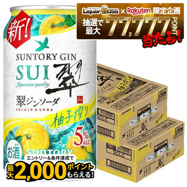 【抽選で1等77,777ポイント当たる！】【最強配送】【送料無料】サントリー 翠ジンソーダ 柚子搾り 缶 350ml×2ケース/48本 【北海道・東北・四国・九州・沖縄県は必ず送料がかかります】SUI すい チューハイ ジンソーダ
