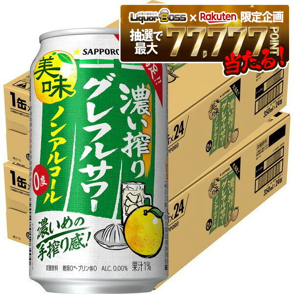 【抽選で1等77,777ポイント当たる！】【送料無料】サッポロ ノンアルコール 濃い搾り グレフルサワー 3..
