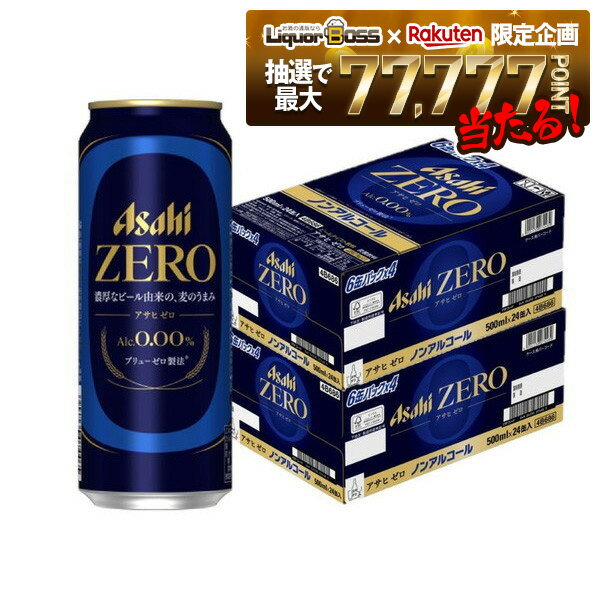 【抽選で1等2万ポイント当たる！】【送料無料】 ノンアルコールビール アサヒ ゼロ 500ml×2ケース/48本