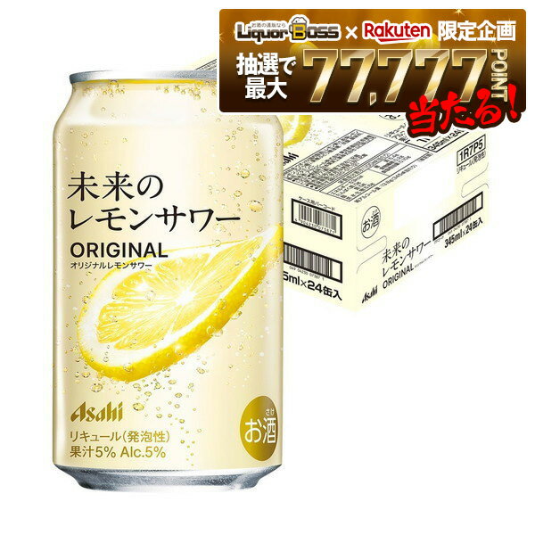 【抽選で1等77,777ポイント当たる！】【最強配送】【送料無料】アサヒ 未来のレモンサワー オリジナルレモンサワー 345ml×1ケース/24本