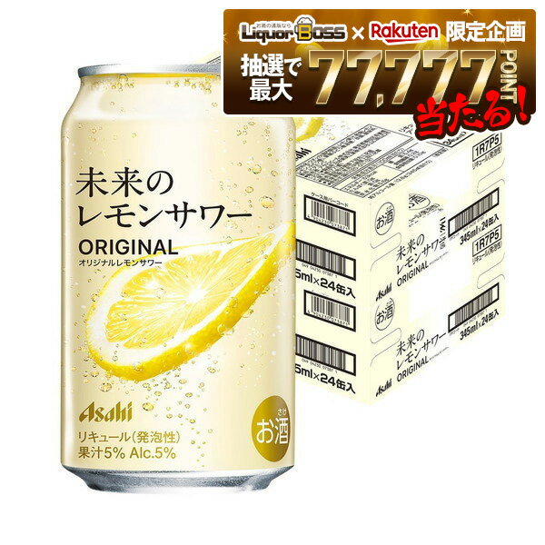【抽選で1等77,777ポイント当たる！】【送料無料】アサヒ 未来のレモンサワー オリジナルレモンサワー 345ml×2ケース/48本
