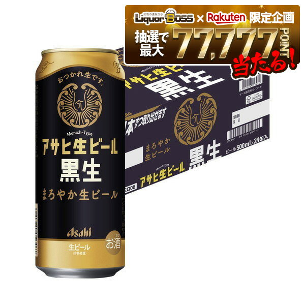 【抽選で1等77,777ポイント当たる！】【入荷次第発送】【送料無料】アサヒ 生ビール 黒生 500 ...