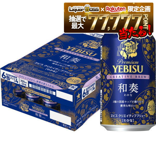 【抽選で1等77,777ポイント当たる！】【最強配送】【送料無料】サッポロ エビス CREATIVE BREW クリエイティブブリュー 和奏 わかな 350ml×1ケース/24本【北海道・東北・四国・九州・沖縄県は必ず送料がかかります】ヱビス YEBISU
