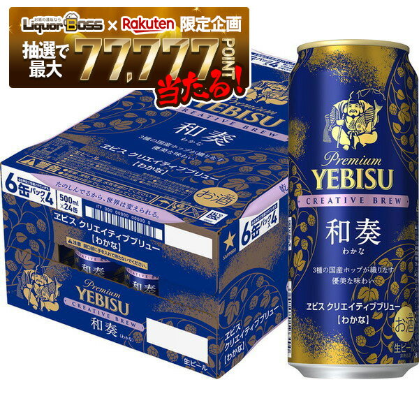【抽選で1等77,777ポイント当たる！】【最強配送】【送料無料】サッポロ エビス CREATIVE BREW クリエイティブブリュー 和奏 わかな 500ml×1ケース/24本【北海道・東北・四国・九州・沖縄県は必ず送料がかかります】ヱビス YEBISU