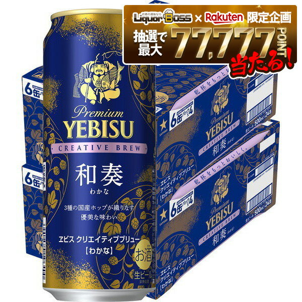 【抽選で1等77,777ポイント当たる！】【最強配送】【送料無料】サッポロ エビス CREATIVE BREW クリエイティブブリュー 和奏 わかな 500ml×2ケース/48本【北海道・東北・四国・九州・沖縄県は必ず送料がかかります】ヱビス YEBISU