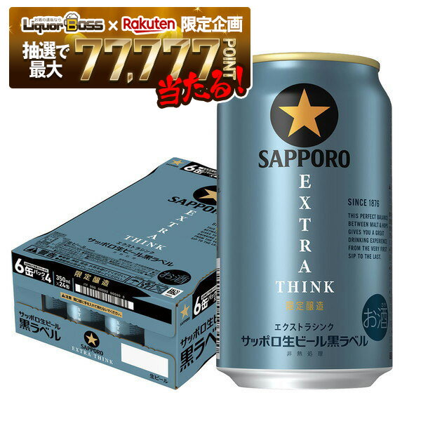 【抽選で1等77,777ポイント当たる！】【最強配送】【送料無料】サッポロ 生ビール 黒ラベル EXTRA THINK エクストラシンク 350ml×1ケース/24本【北海道・東北・四国・九州・沖縄県は別途送料がかかります】