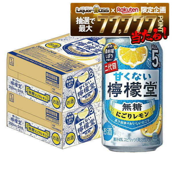 12/4〜12/11限定P2倍【送料無料】檸檬堂 甘くない檸檬堂 無糖にごりレモン 5% 350ml×2ケース/48本【北海道・東北・四国・九州・沖縄県は必ず送料がかかります】レモン 無糖 チューハイ 5% アルコール