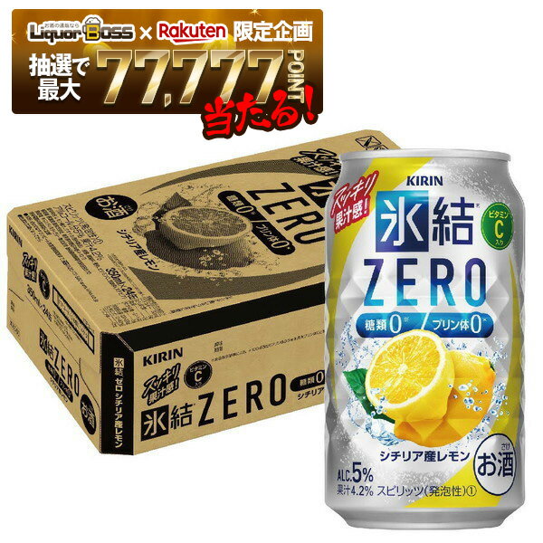 【抽選で1等77,777ポイント当たる！】【最強配送】【送料無料】キリン 氷結ZERO シチリア産レモン 5％ 350ml×1ケース/24本【ご注文は2ケースまで同梱可能】 YTR