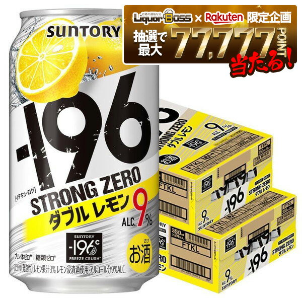 【抽選で1等77,777ポイント当たる！】【最強配送】【送料無料】サントリー -196℃ ストロングゼロ ダブルレモン 350ml×2ケース/48本 YTR