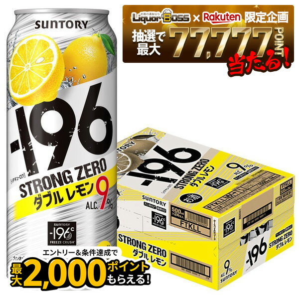 【抽選で1等77,777ポイント当たる！】【最強配送】【送料無料】 サントリー -196℃ ストロングゼロ ダブルレモン 500ml×1ケース/24本【北海道・東北・四国・九州・沖縄県は必ず送料がかかります】