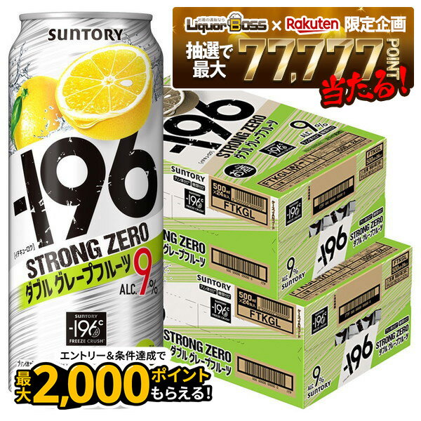 【抽選で1等77,777ポイント当たる！】【最強配送】【送料無料】【2ケースセット】サントリー -196℃ ストロングゼロ ダブルグレープフルーツ（ダブルGF） 500ml×2ケース/48本【北海道・沖縄県・東北・四国・九州地方は必ず送料が掛かります。】