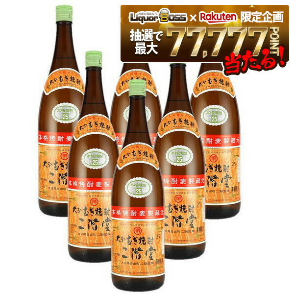 【抽選で1等77,777ポイント当たる！】【最強配送】【送料無料】大分むぎ焼酎 二階堂 麦 25度  ...